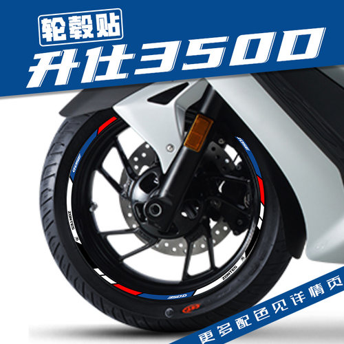 升仕350D专用轮毂反光贴花