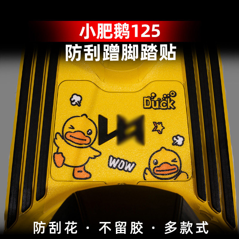 适用猎变小肥鹅125改装配件防丢脚垫加厚磨砂脚踏板装饰垫贴纸
