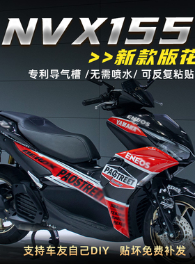 适用23款雅马哈NVX155改装全车贴花版花贴纸版画易贴导气槽拉花