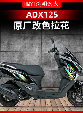 适用于豪爵ADX125改装配件全车拉花车头炫彩灯膜贴花版画涂装防水