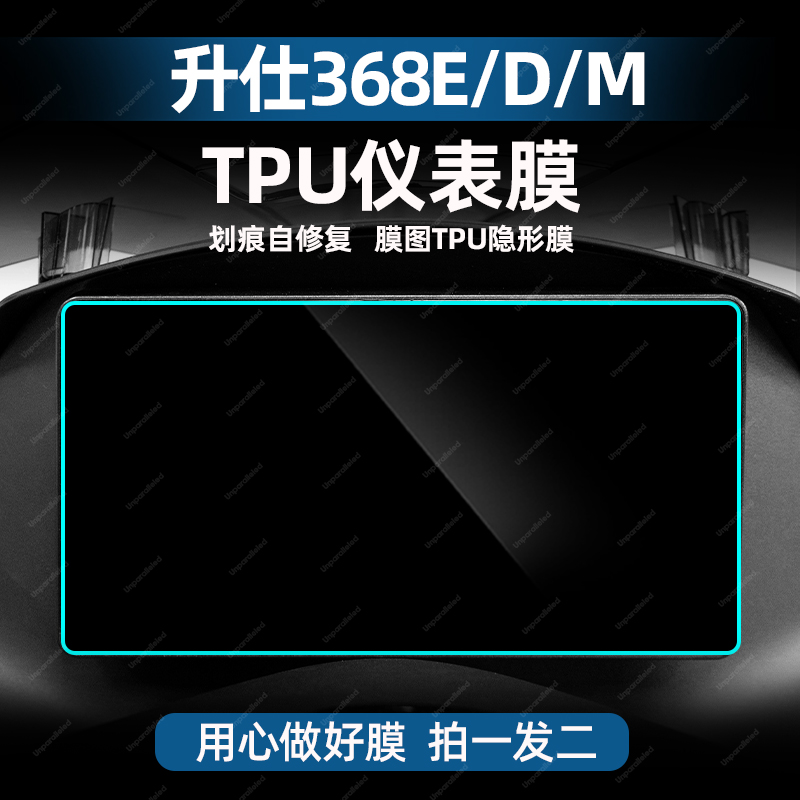 适用于24款升仕368E 368D 368M改装配件TPU仪表保护膜划痕自修复