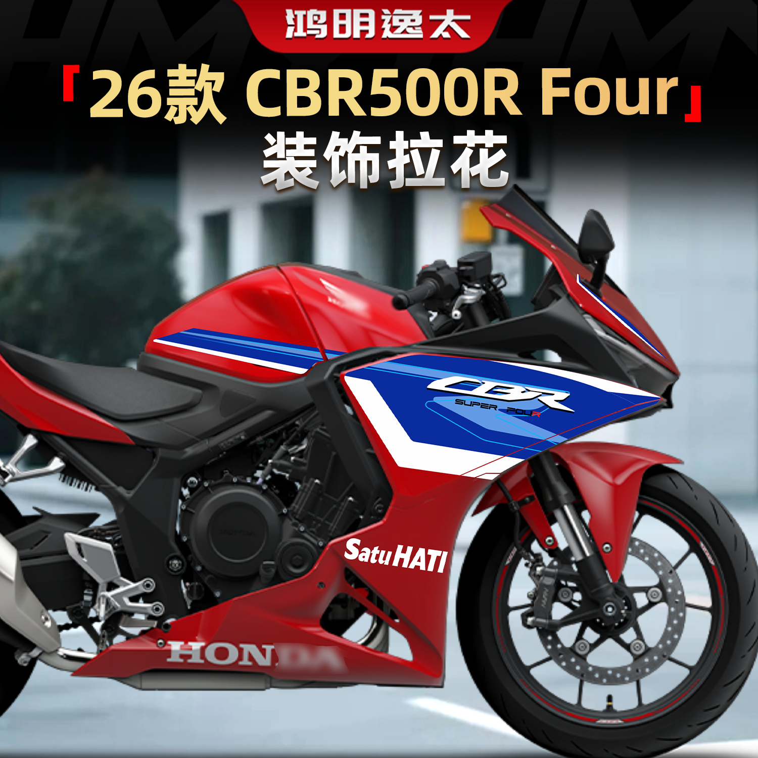 适用26款本田CBR500R Four车身版画版花装饰拉花改装车头保护贴纸