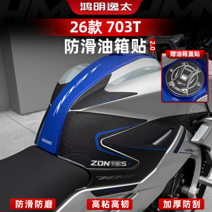 适用于26款升仕703T油箱贴加厚防滑耐磨橡胶保护鱼骨贴膜改装配件