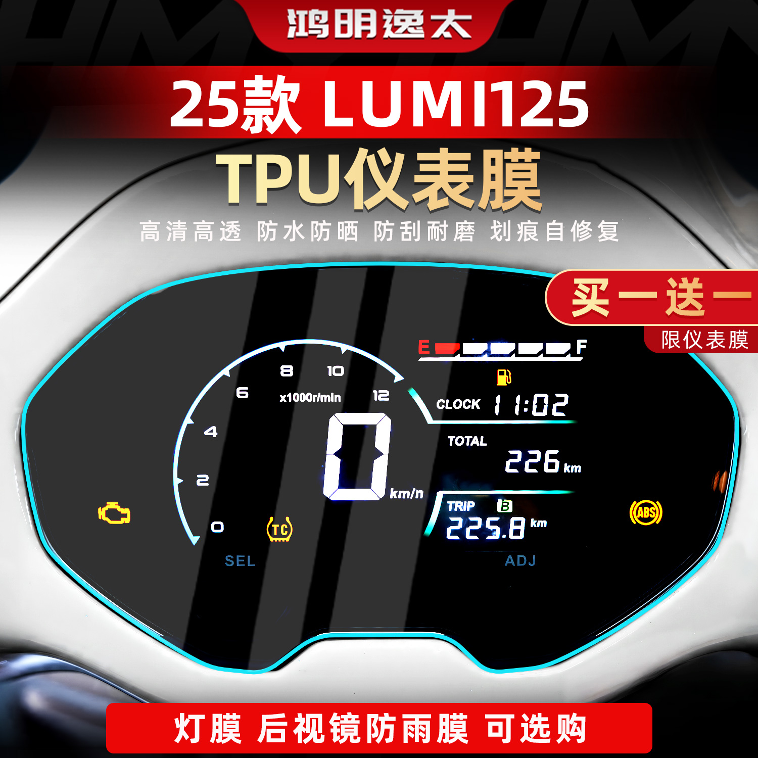 Lumi125改装件仪表膜保护贴膜