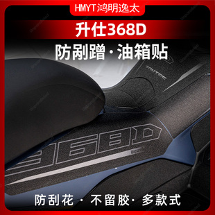 适用于24款升仕368D防滑油箱贴加厚车身防剐蹭保护贴膜配件改装件