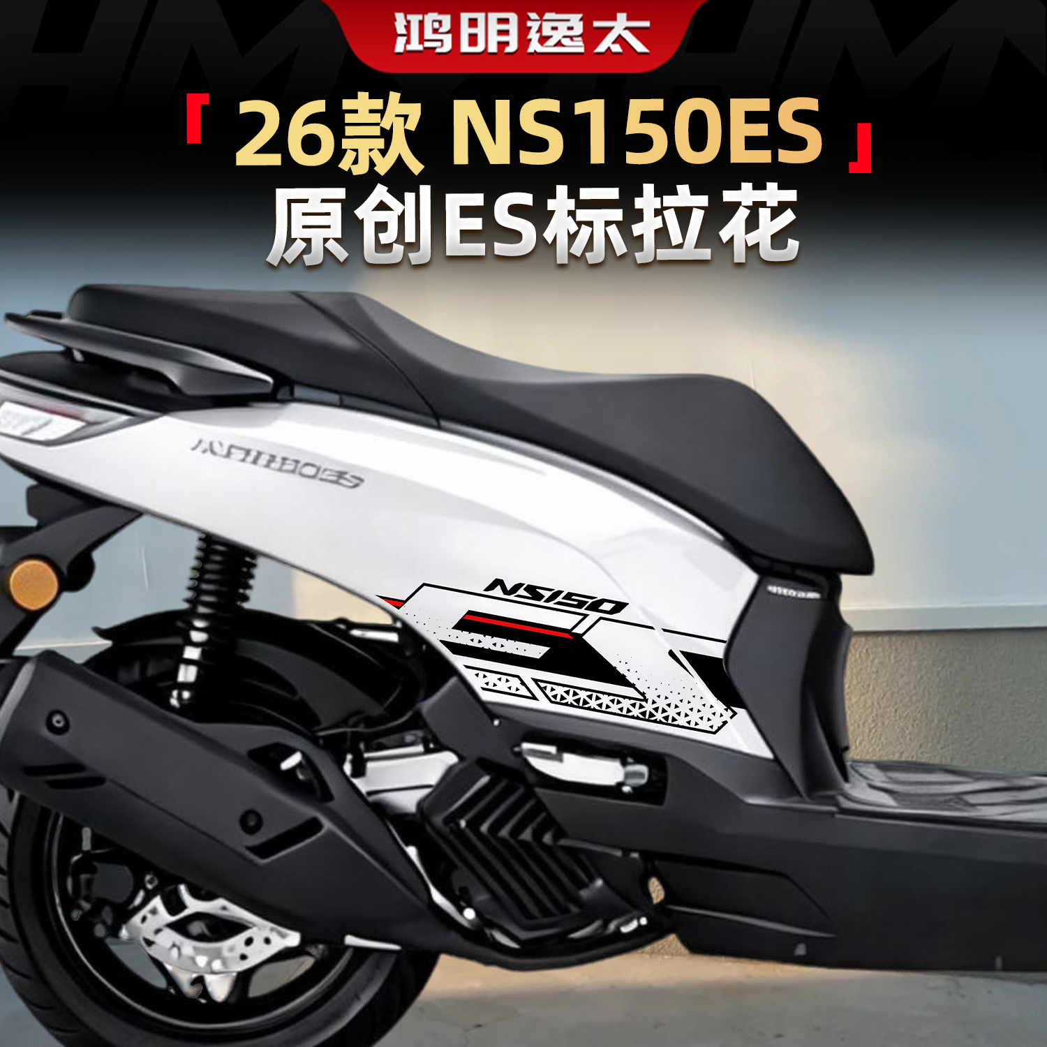 NS150ES改装原创ES标装饰拉花