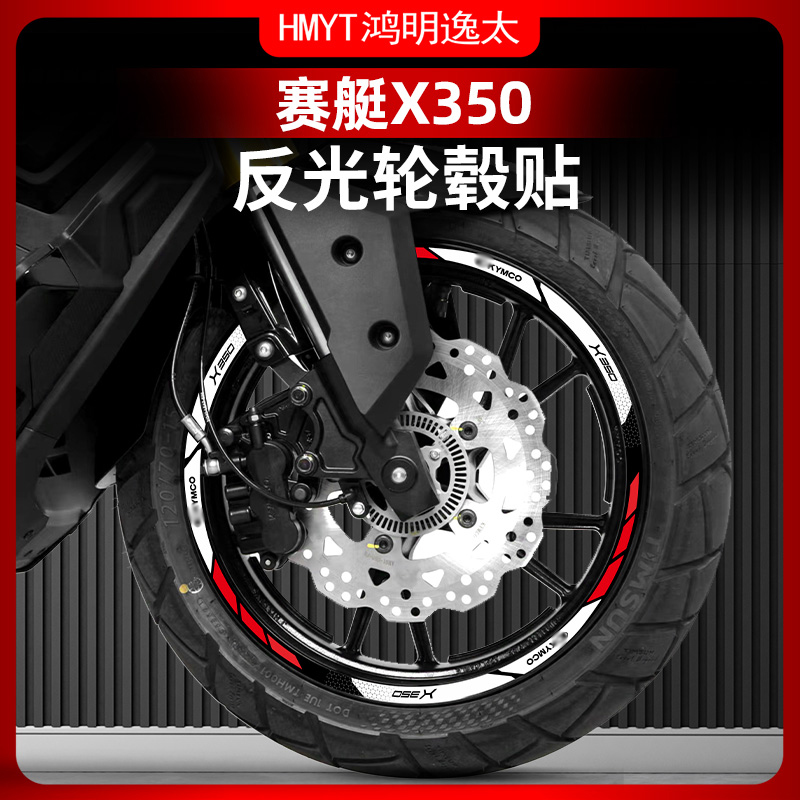 光阳赛艇X350改装配件轮毂贴