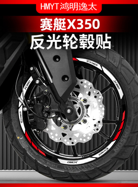 适用于25款光阳赛艇X350轮毂贴钢圈轮圈反光防水轮毂装饰改装配件