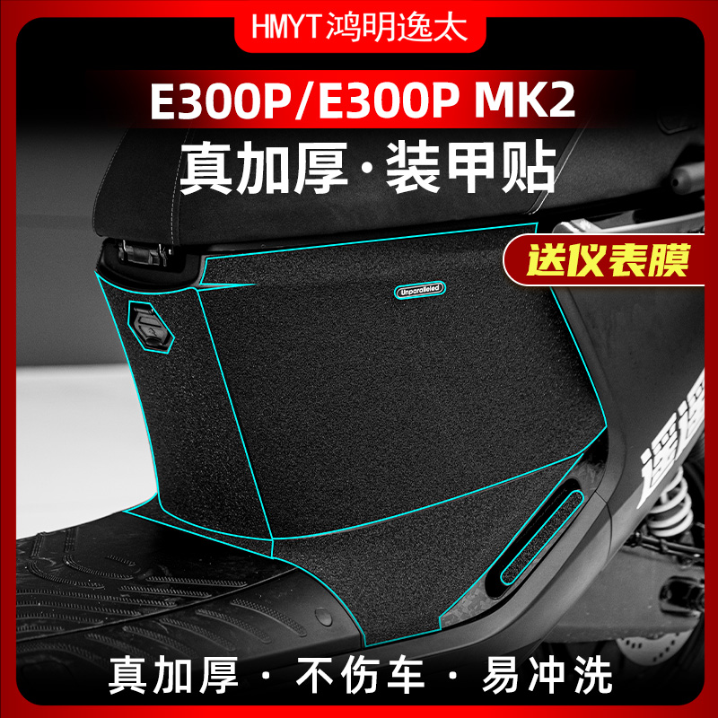 九号E300P储物盒脚踏装甲贴