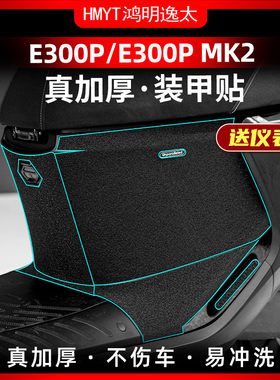 适用24款九号E300P/MK2储物盒脚踏装甲贴加厚橡胶保护贴防剐贴