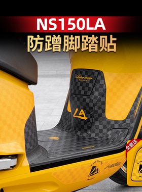 适用于新大洲本田NS150LA加厚磨砂脚踏贴防刮蹭车身贴改装配件
