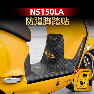 NS150LA改装配件加厚脚踏贴