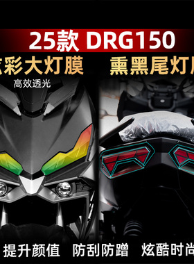 适用于25款三阳DRG150二代改装配件炫彩灯膜熏黑尾灯膜自修复划痕