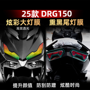 适用于25款三阳DRG150二代改装配件炫彩灯膜熏黑尾灯膜自修复划痕