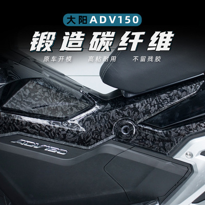 大阳XADV150碳纤维保护膜