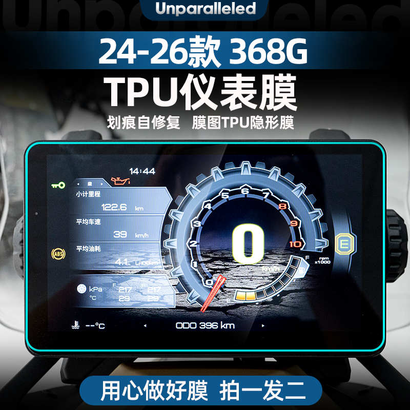 368G改装配件高透仪表膜