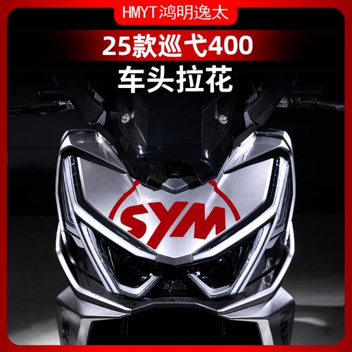 适用于三阳巡弋400车头车身改装配件拉花贴装饰贴纸涂装防水贴膜