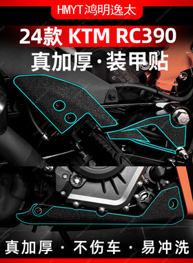适用于24款KTM RC390改装配件装甲贴加厚防剐车身保护贴膜防水
