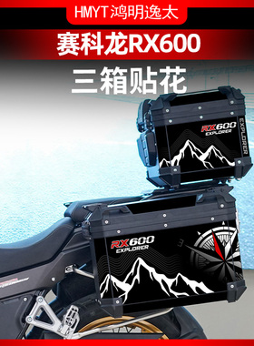 适用赛科龙RX600原厂萝卜三箱加厚磨砂贴纸贴改装配件贴膜贴花