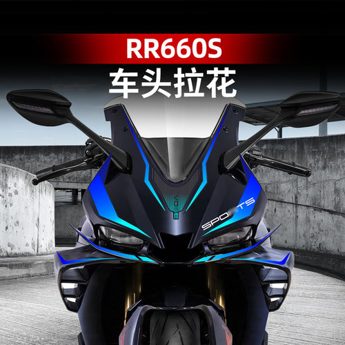 无极RR660S车身车头改装配件拉花