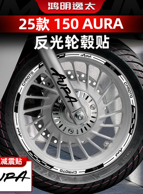 适用于春风150AURA改装配件反光轮毂贴钢圈个性涂装防水贴纸膜贴