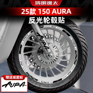 适用于春风150AURA改装配件反光轮毂贴钢圈个性涂装防水贴纸膜贴