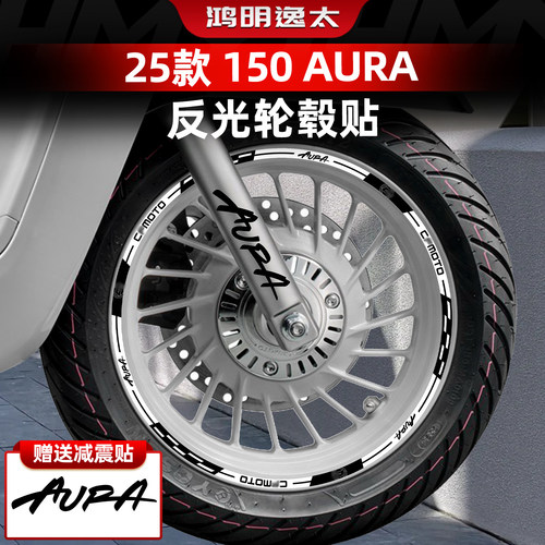 春风150AURA改装配件反光轮毂贴