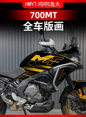 适用于春风700MT车身版画拉花贴画贴纸车身保护贴膜版画改装配件