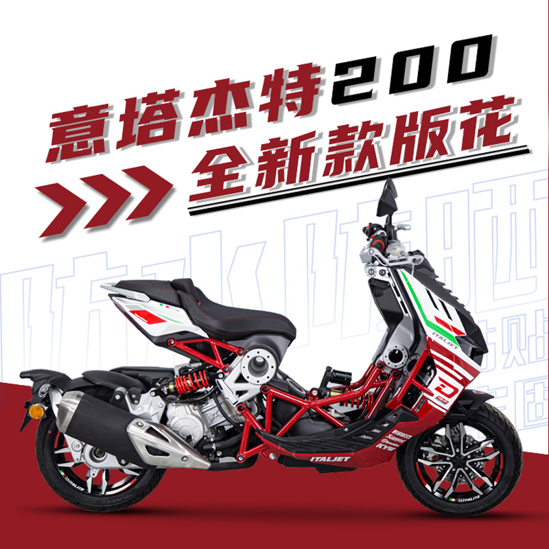 意塔杰特200改装全车版花