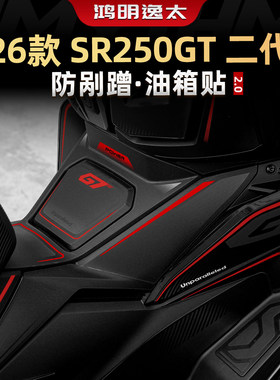 SR250GT二代防剐蹭油箱贴改装件