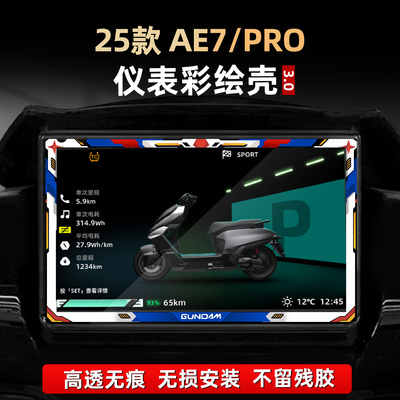 适用于极核AE7 PRO配件仪表彩绘非钢化贴膜亚克力保护壳罩改装件