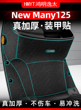 适用于光阳New Many125加厚装甲贴车身防剐蹭保护贴膜改装配件