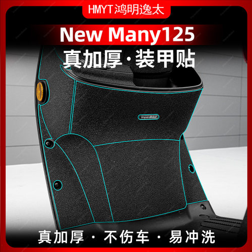 适用于光阳New Many125加厚装甲贴车身防剐蹭保护贴膜改装配件