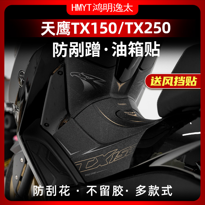适用23-24款天鹰TX150 TX250防滑油箱贴耐磨鱼骨贴保护贴改装配件