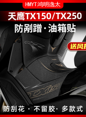 适用23-24款天鹰TX150 TX250防滑油箱贴耐磨鱼骨贴保护贴改装配件