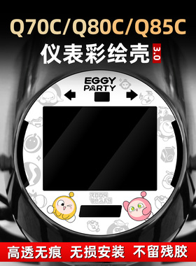适用于九号Q70C/80C/85C改装配件亚克力彩绘仪表保护壳非钢化贴花