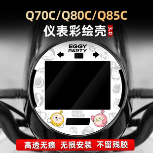 配件亚克力彩绘仪表保护壳非钢化贴花 85C改装 适用于九号Q70C 80C