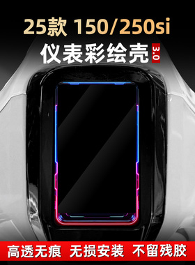 适用于25款龙嘉维多利亚150/250si改装彩绘亚克力非钢化仪表配件