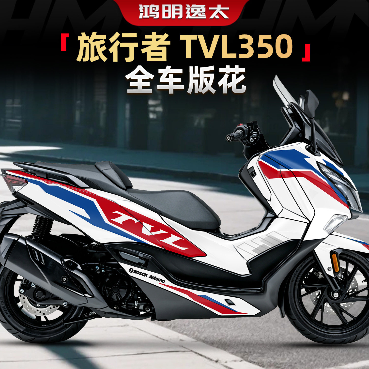 旅行者TVL350全车贴纸改装配件