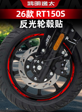 适用于26款赛科龙RT150S轮毂钢圈改色贴创意涂装车圈贴纸改装配件