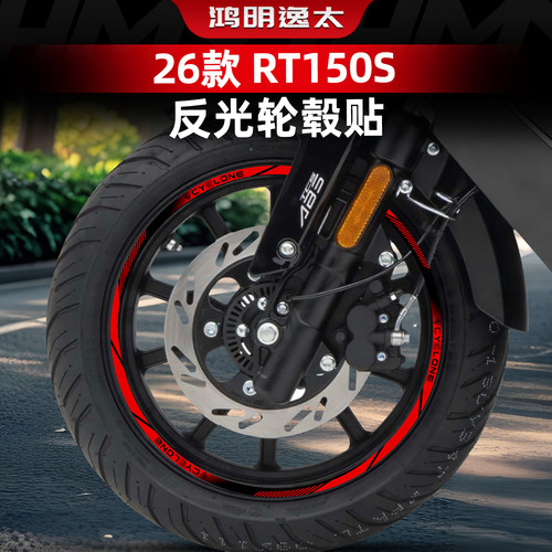 RT150S改装配件轮毂反光贴