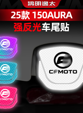 适用于春风150AURA夜间强反光警示贴纸保持车距车尾贴改装配件
