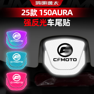 适用于春风150AURA夜间强反光警示贴纸保持车距车尾贴改装配件