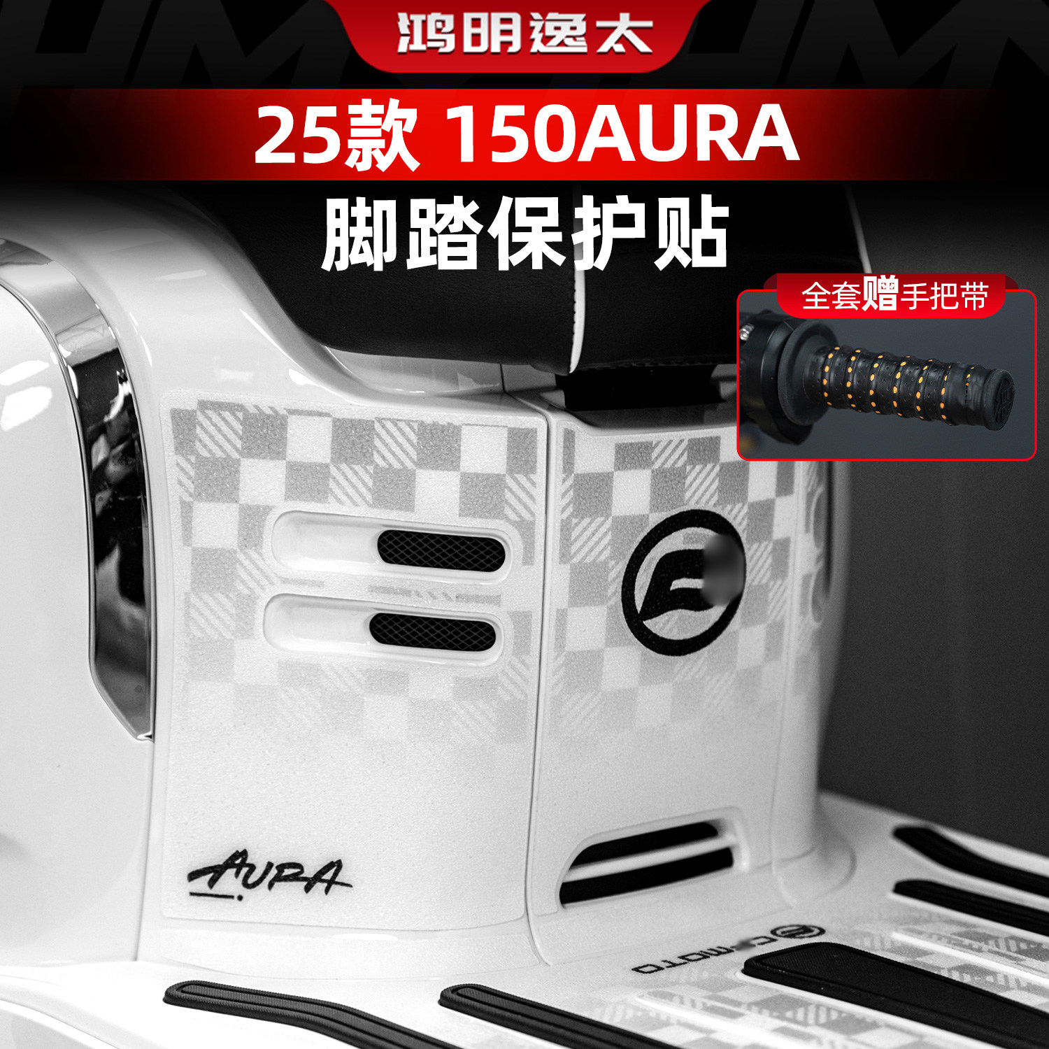 适用于春风150AURA改装配件脚踏贴纸加厚防丢车身防刮保护贴膜