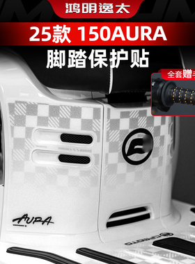 适用于春风150AURA改装配件脚踏贴纸加厚防丢车身防刮保护贴膜