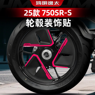 适用于春风750SR-S配件轮毂贴轮圈改装防水贴纸个性钢圈涂装贴膜