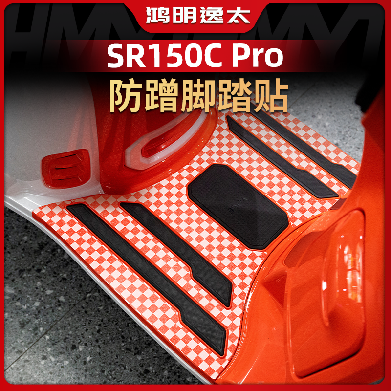 无极贝多芬SR150CPro防丢脚踏贴