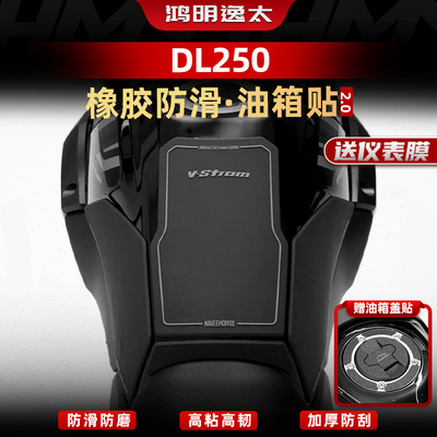 DL250改装配件橡胶油箱贴