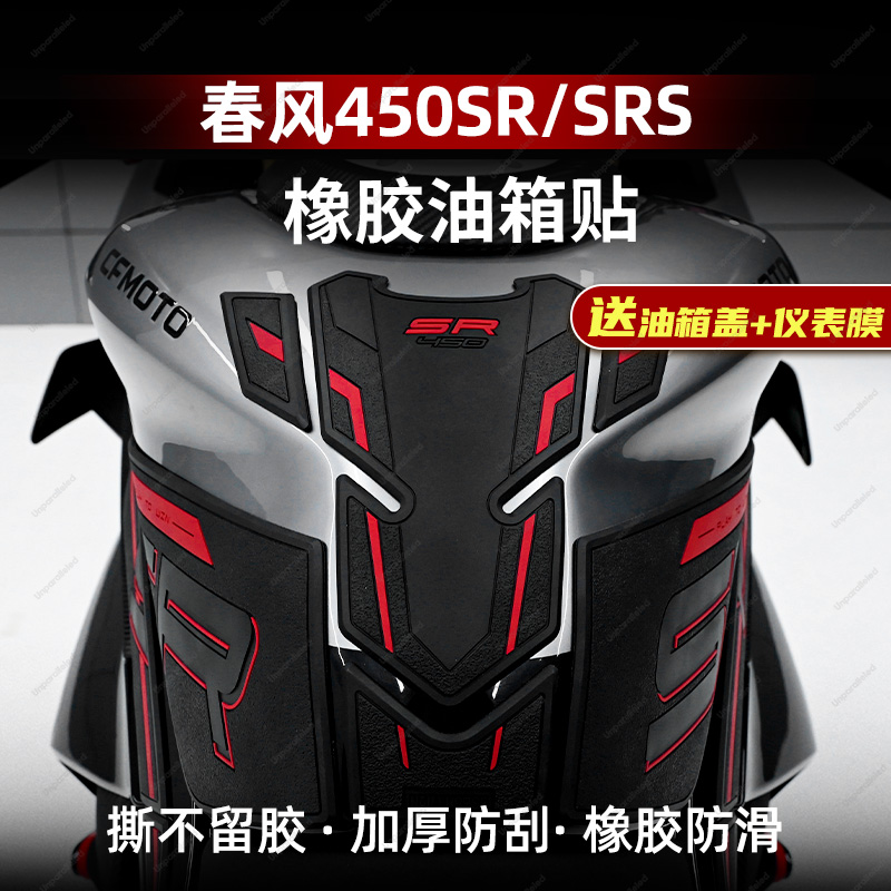 春风450SR升级加厚鱼骨贴