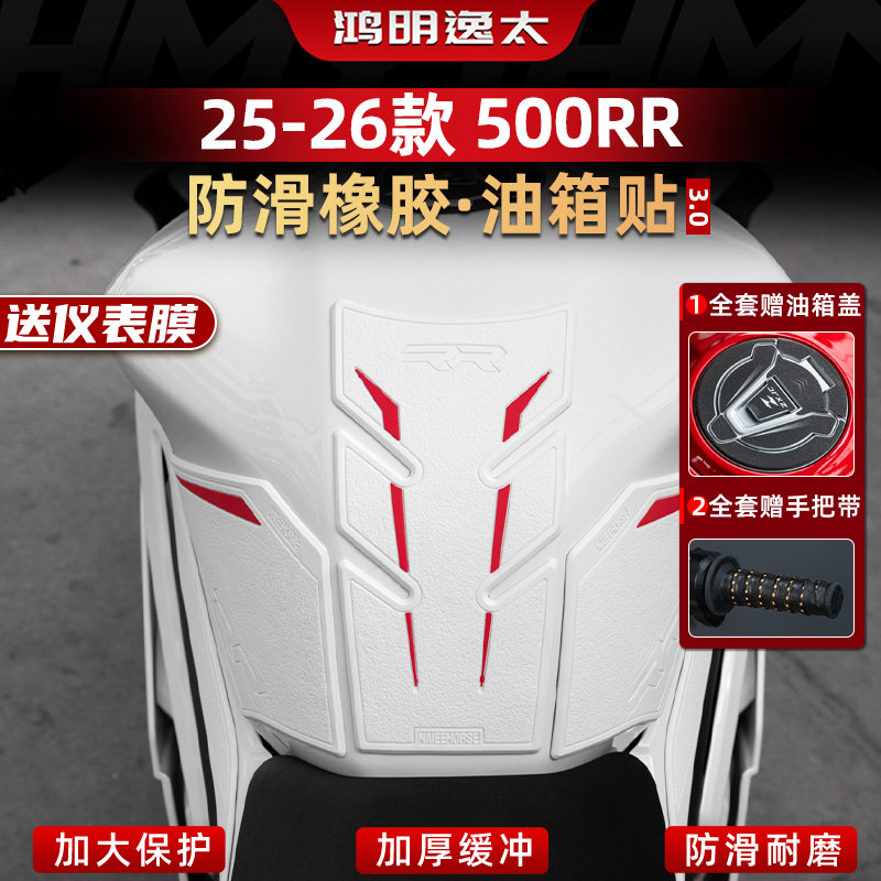 500RR改装配件橡胶油箱贴